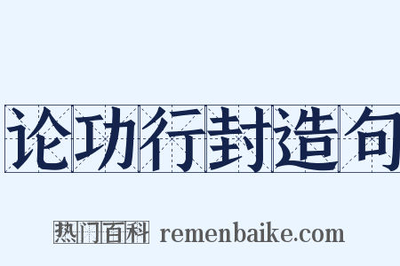 论功行封造句是什么意思的图片